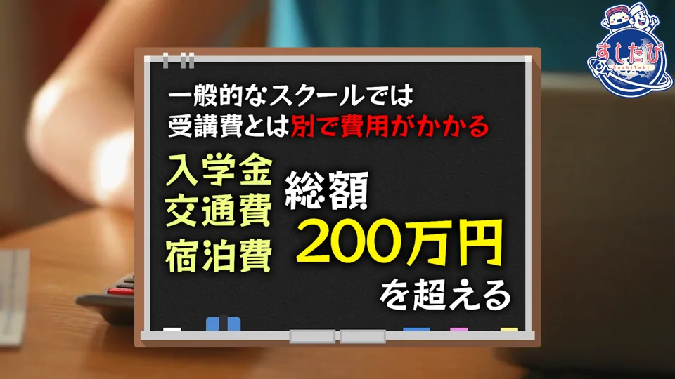 黒板の画像。一般的なスクールでは受講費とは別で費用がかかる。入学金・交通費・宿泊費で総額200万円を超える。
