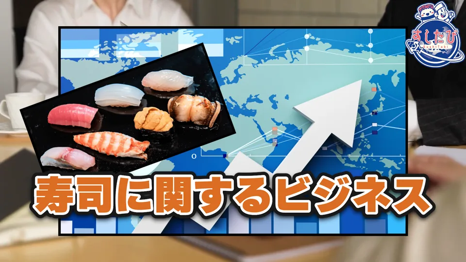 世界地図と寿司の画像。文字「寿司に関するビジネス」