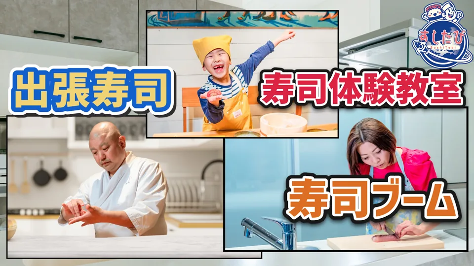 出張寿司と寿司体験教室の写真。文字「出張寿司」「寿司体験教室」「寿司ブーム」