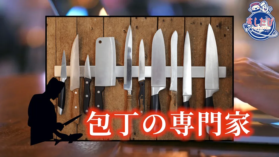 壁に並ぶ包丁の写真。文字「包丁の専門家」