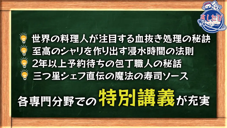 黒板の画像。世界の料理人が注目する血抜き処理の秘訣、至高のシャリを作り出す浸水時間の法則、2年以上予約待ちの包丁職人の秘話、三つ星シェフ直伝の魔法の寿司ソース。各専門分野での特別講義が充実。