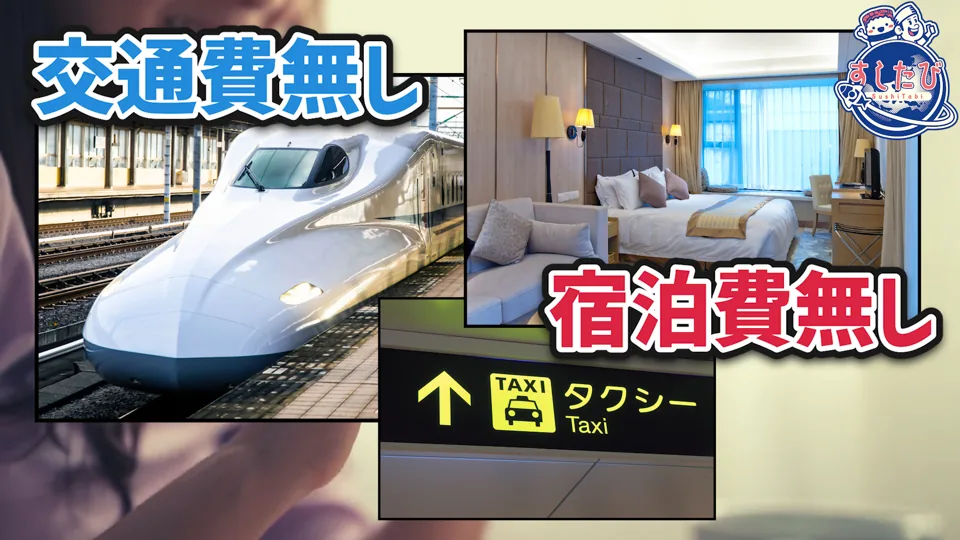 新幹線・ホテル・タクシー乗り場の写真。文字「交通費無し」「宿泊費無し」