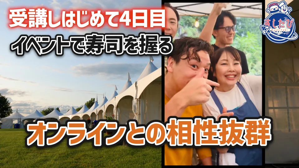 イベントで寿司を握った受講生たちの写真。文字「受講しはじめて4日目 イベントで寿司を握る」「オンラインとの相性抜群」