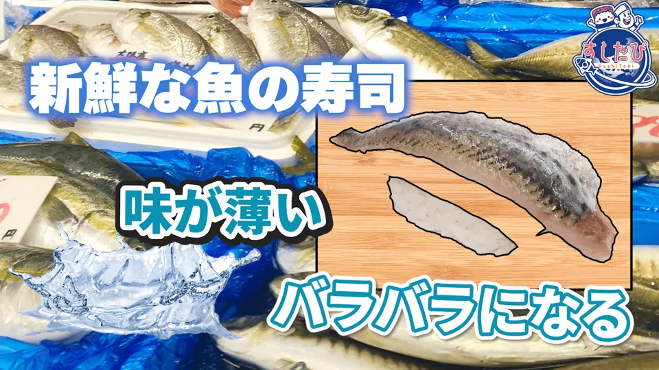 新鮮なアジの写真。文字「新鮮な魚の寿司」「味が薄い」「バラバラになる」