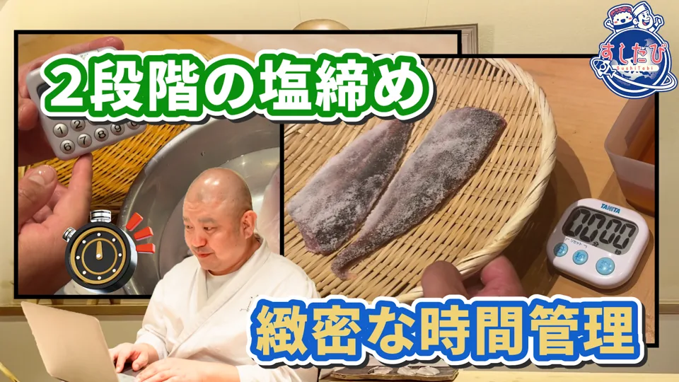 ざるに並べた塩締めのアジとタイマー、木宮大将。文字「2段階の塩締め」「緻密な時間管理」