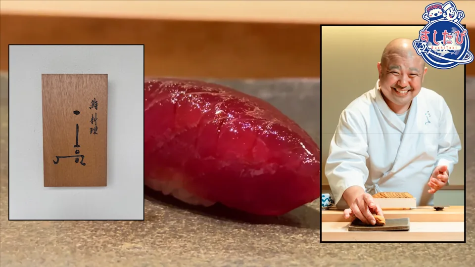 「鮨料理 一高」の木札、マグロの握り、カウンターで寿司を出す木宮大将の写真