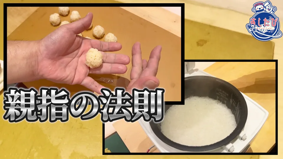 手のひらのシャリ玉と炊飯器のごはんの写真。文字「親指の法則」
