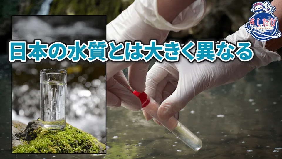 水質を調べる様子。文字「日本の水質とは大きく異なる」