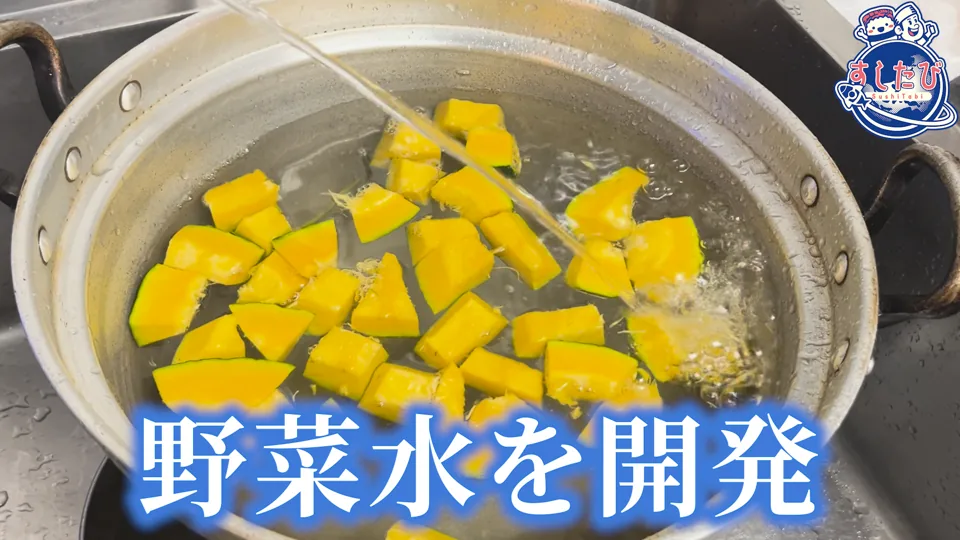 鍋で野菜を煮出す様子。文字「野菜水を開発」