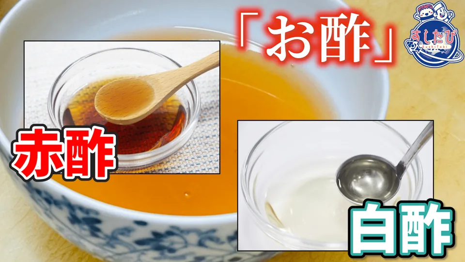 赤酢と白酢を並べた写真。文字「お酢」「赤酢」「白酢」