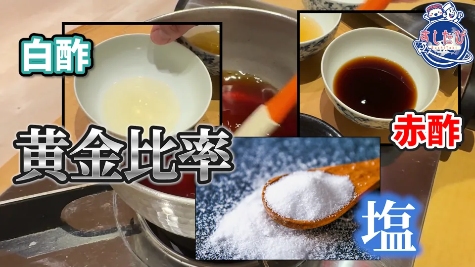 白酢・赤酢・塩の写真。文字「黄金比率」